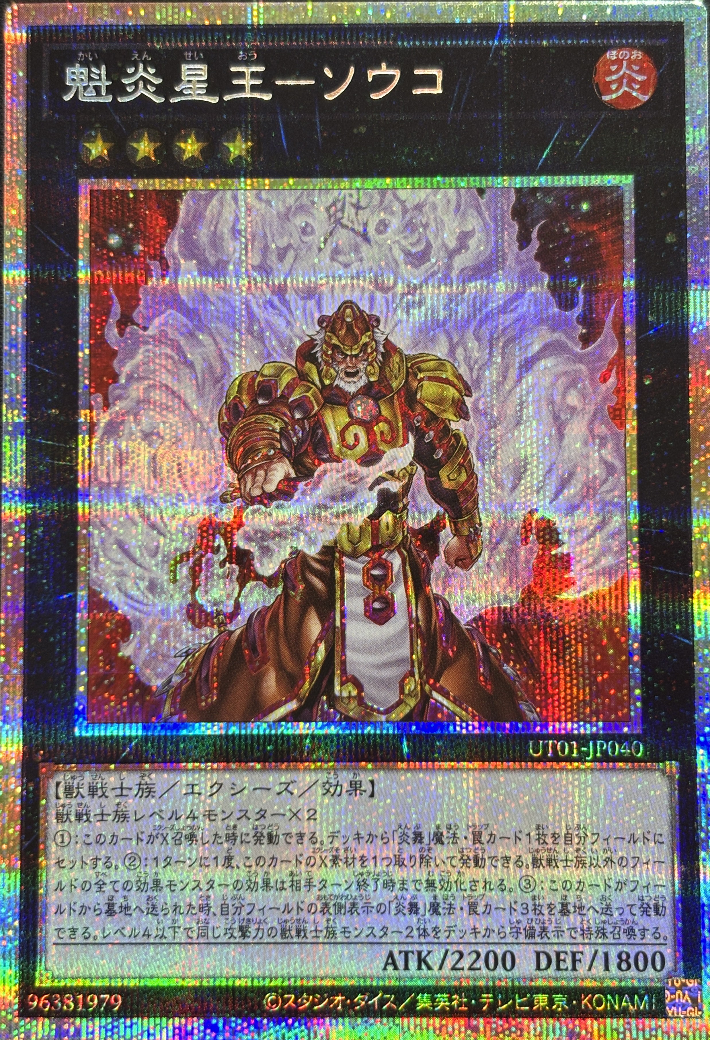 魁炎星王ソウコ【PSE】〈UT01-JP040〉